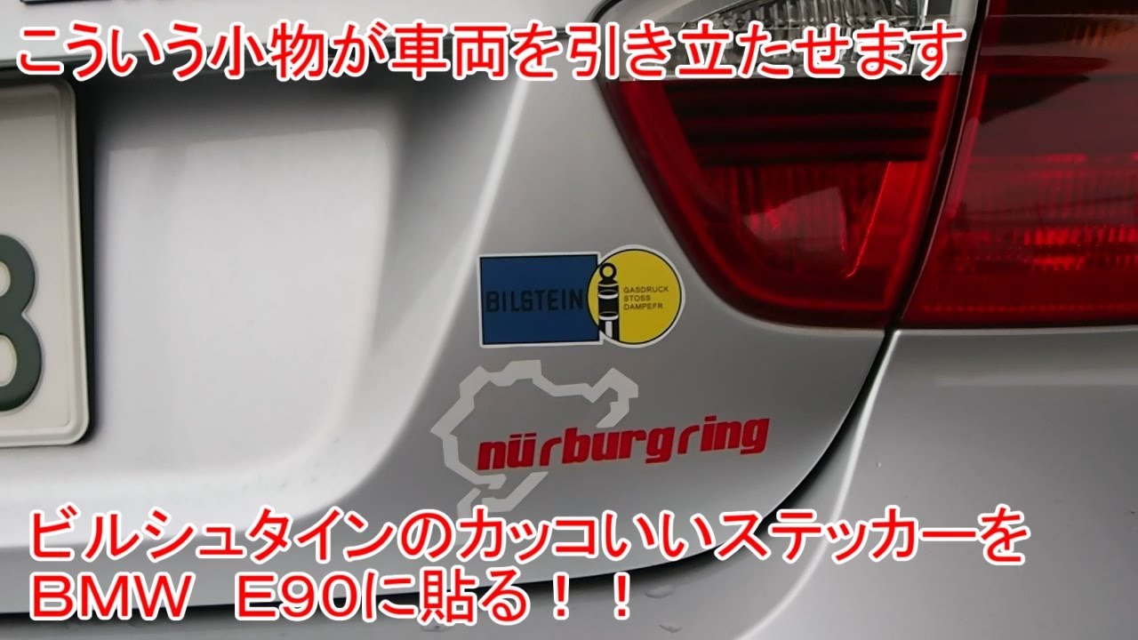 ｂｍｗにハッタリでステッカーチューンをする ビルシュタインシールを貼るよ Youtube