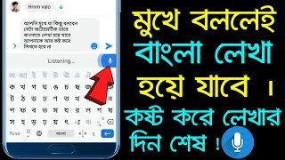 মুখে বললেই বাংলা লেখা হয়ে যাবে | কষ্ট করে লেখার দিন শেষ | Voice Typing Gboard Keyboard | Bangla | screenshot 3