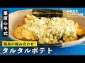 ポテトとタルタルソースの最高の組みあわせ！『タルタルポテト』／栗原心平のじゃがいも料理 第3弾