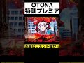 OTONAのプレミアリーチがやばい...【PF戦姫絶唱シンフォギア3黄金絶唱】#Shorts