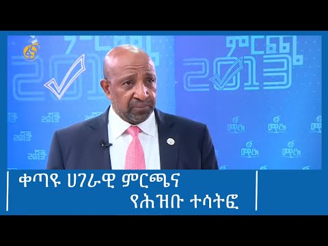 ቀጣዩ ሀገራዊ ምርጫና የሕዝቡ ተሳትፎ #FANA_TV #FANA_NEWS #ፋና_ዜና