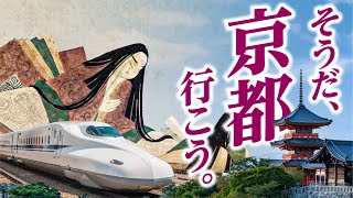 【そうだ京都、行こう】新幹線で泊日の貴族ツアー