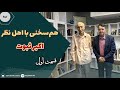 هم سخنی با اهل نظر اکبر ثبوت به روایت مجید تفرشی قسمت اول 