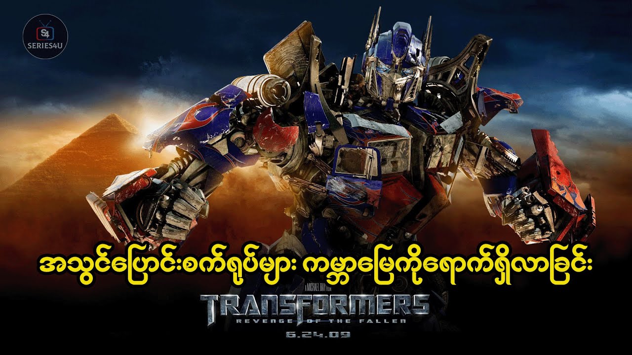 အသွင်ပြောင်းစက်ရုပ်များ ကမ္ဘာမြေကိုရောက်ရှိလာခြင်း - Series4U - Recap