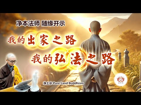 《净本法师的出家之路 弘法之路》国家代表 转道出家｜居无定所 交给弥陀｜面对反对 义无反顾｜众生需要 积极弘法｜疫情逆缘 转为法缘｜建设道场 利众安僧｜净本法师 随缘开示