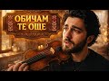 ОБИЧАМ ТЕ ОЩЕ Последен Вик на Любовта 