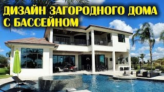 видео Строительство домов и коттеджей с бассейнами под ключ в Уфе