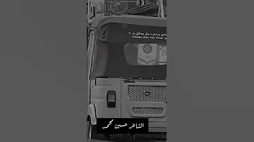 ذبحني وما برد مثل بجثتي و راح الشاعر حسين محمد 