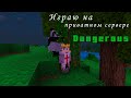 Играю на приватном сервере Dangerous | Minecraft 1.18 Windows 10 Edition