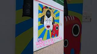 JR福島駅前に芸能人が描いたスプレーアートが登場！TBS「プレバト」BGMは古関裕じさん作曲の福島「わらじ音頭」でどうぞ♪あっ！そう言えば、8月4～6日は福島市のわらじ祭だねぇ～♪