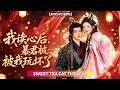 🔥[Multi SUB]常丹丹&amp;段美洋💖一睜眼穿成炮灰棄妃,開局就要被暴君杖斃?危急時刻她覺醒&ldquo;讀心系統&rdquo;,次次躲過暴君的杖斃,怎料這皇帝好像在輪迴中心動了?