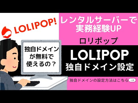 LOLIPOP（ロリポップ）レンタルサーバー導入解説#2〜独自ドメイン設定〜