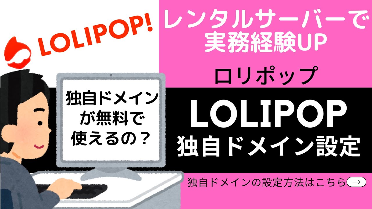 LOLIPOP（ロリポップ）レンタルサーバー導入解説#2〜独自ドメイン設定〜