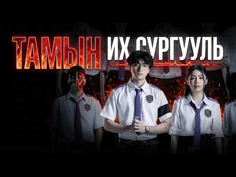 Сургууль биш ТАМ... Өдөр нь оюутан, шөнө нь алуурчид 😱... ПАРТ:1~2          #kino