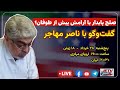 واکاوی تفاهم ایران و آمریکا و آینده منطقه | با ناصر مهاجر