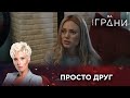 ПРОСТО ДРУГ | Жизнь на грани