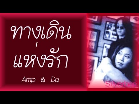 ทางเดินแห่งรัก - Amp \u0026 Da