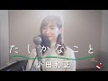 たしかなこと/小田和正 Covered by 竹渕慶