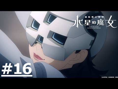 《機動戰士鋼彈 水星的魔女 Season2》第16話 (繁中字幕 | 日語原聲)【Ani-One】