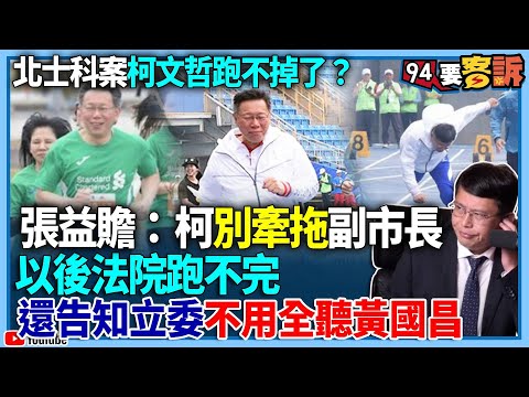 【94要客訴】北士科案柯文哲跑不掉了？張益贍：柯別牽拖副市長！以後法院跑不完！還告知立委不用全聽黃國