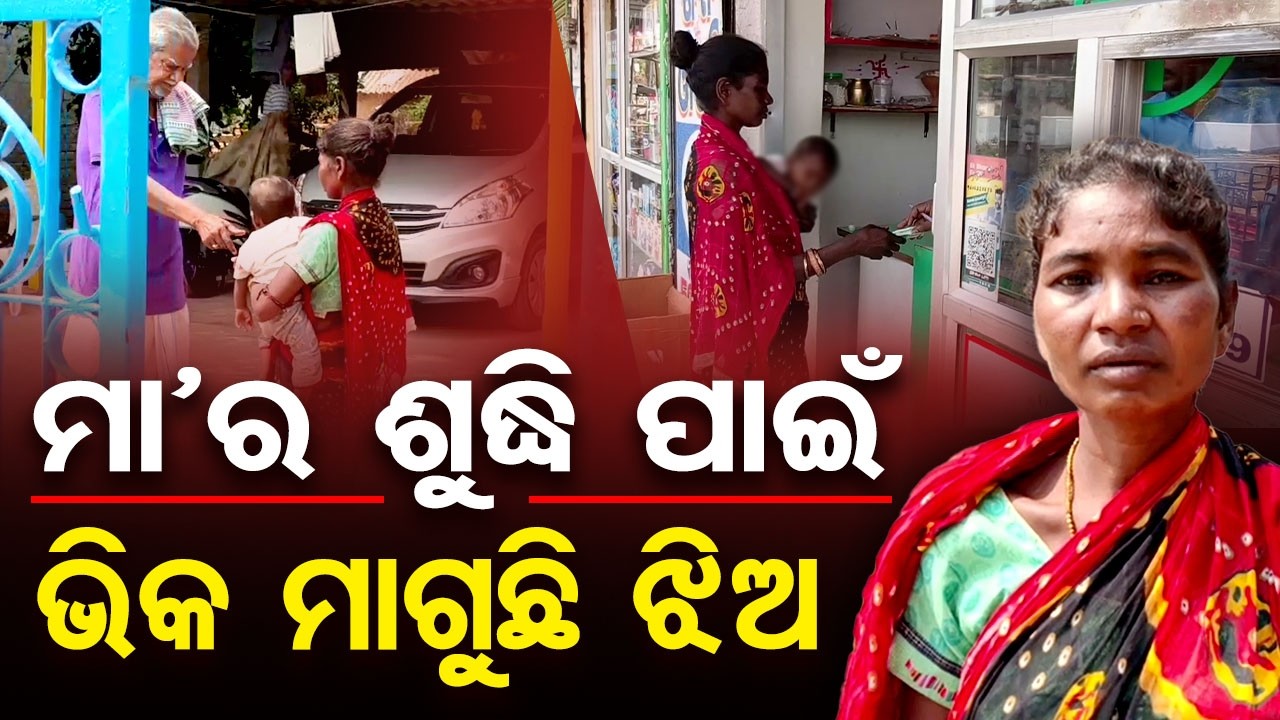 ମା’ର ଶୁଦ୍ଧି ପାଇଁ ... ଭିକ ମାଗୁଛି ଝିଅ | Odisha Reporter