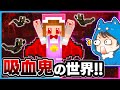 マイクラで吸血鬼になった世界でサバイバルしてみた結果!?🧛🧛♀🩸【マイクラ/まいくら】