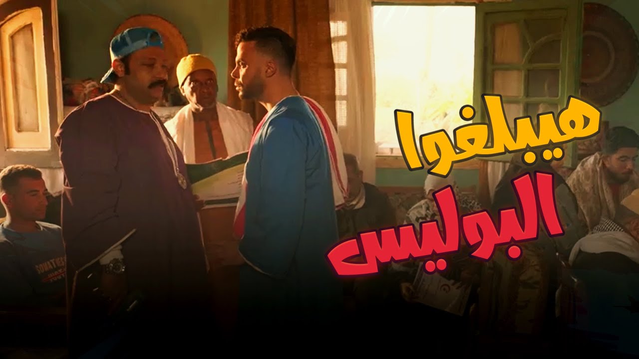 كوبرا بقى دكتور مصطفى حندوقة وأخد الفيزيتا 🤣🤣