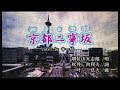 新曲!増位山太志郎 C/W 『京都二寧坂』(酒みれん)  cover by キー坊