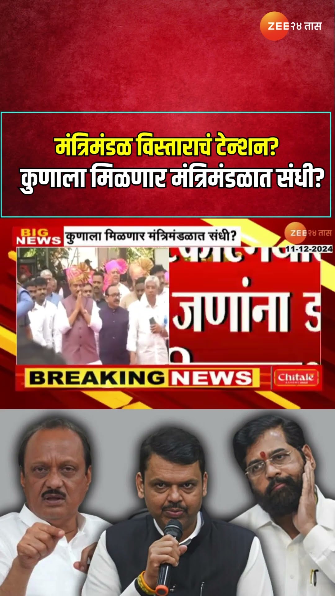 Cabinet Expansion मंत्रिमंडळ विस्ताराचं टेन्शन? कुणाला मिळणार मंत्रिमंडळात संधी?
