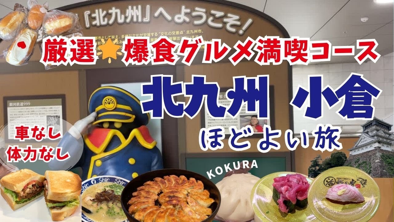 【小倉観光vlog】グルメから観光まで車なし体力なしで1日で巡る小倉モデルコース。地元民に愛されるソウルフード堪能、体験型見学の小倉城/サニーパン、OCM、美味しすぎた回転寿司