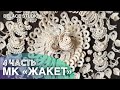 Обзор 4 части МК Жакет