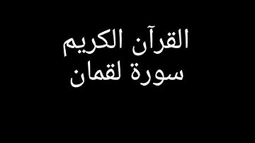 سورة لقمان مشاري العفاسي #قران_كريم #قرآن #تلاوات_خاشعة #تلاوة_خاشعة #تلاوة_هادئة #سورة_لقمان