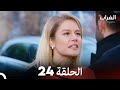 مسلسل الغراب الحلقة 24 Arabic Dubbed FULL HD 