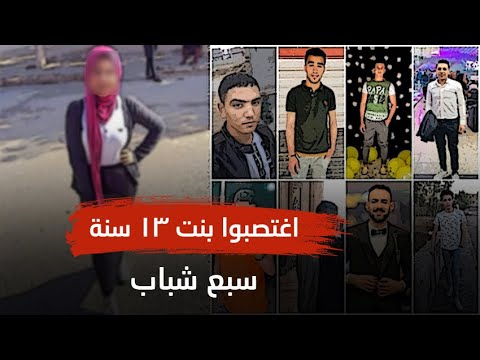 قصة بنت ١٣ سنة اغتصبوها سبع شباب 