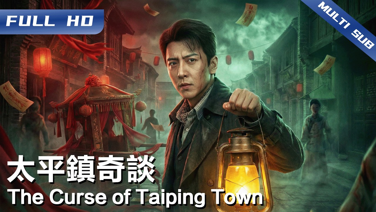 《太平镇奇谈》The Curse of Taiping Town😨太平镇恶鬼索命？连环诡案人心惶惶！面对传说中的金燕子杀人传闻 通灵探长秦牧与小神婆该如何破解诡案 揭开五年前的血腥冤案！【FULL】