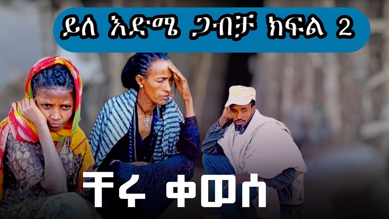 ጎጅ ባህል ||ክፍል ሁለት|| 2 || በጣም አስቂኝ አስተማሪ የገጠር ድራማ