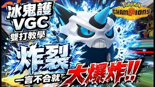 【寶可夢冠軍】冰鬼護💥核彈級打法！炸完就贏了？ Pokémon Champions # 寶可夢冠軍 #寶可夢對戰 #雙打對戰 #級別對戰 #超級冰鬼護 #Sharlin