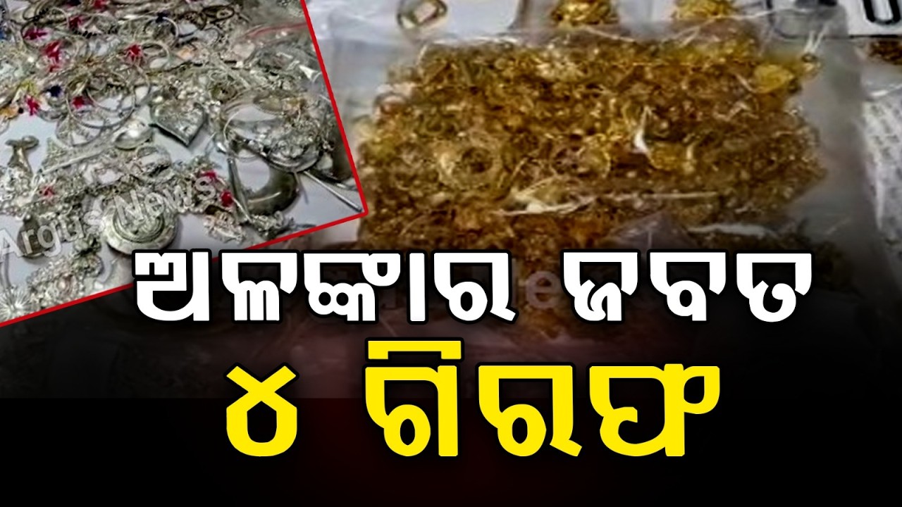ଅଳଙ୍କାର ଜବତ ୪ ଗିରଫ : Bhadrak Police Seize 1 Kg Gold 4 Kg Silver | 4 Arrested | Argus News