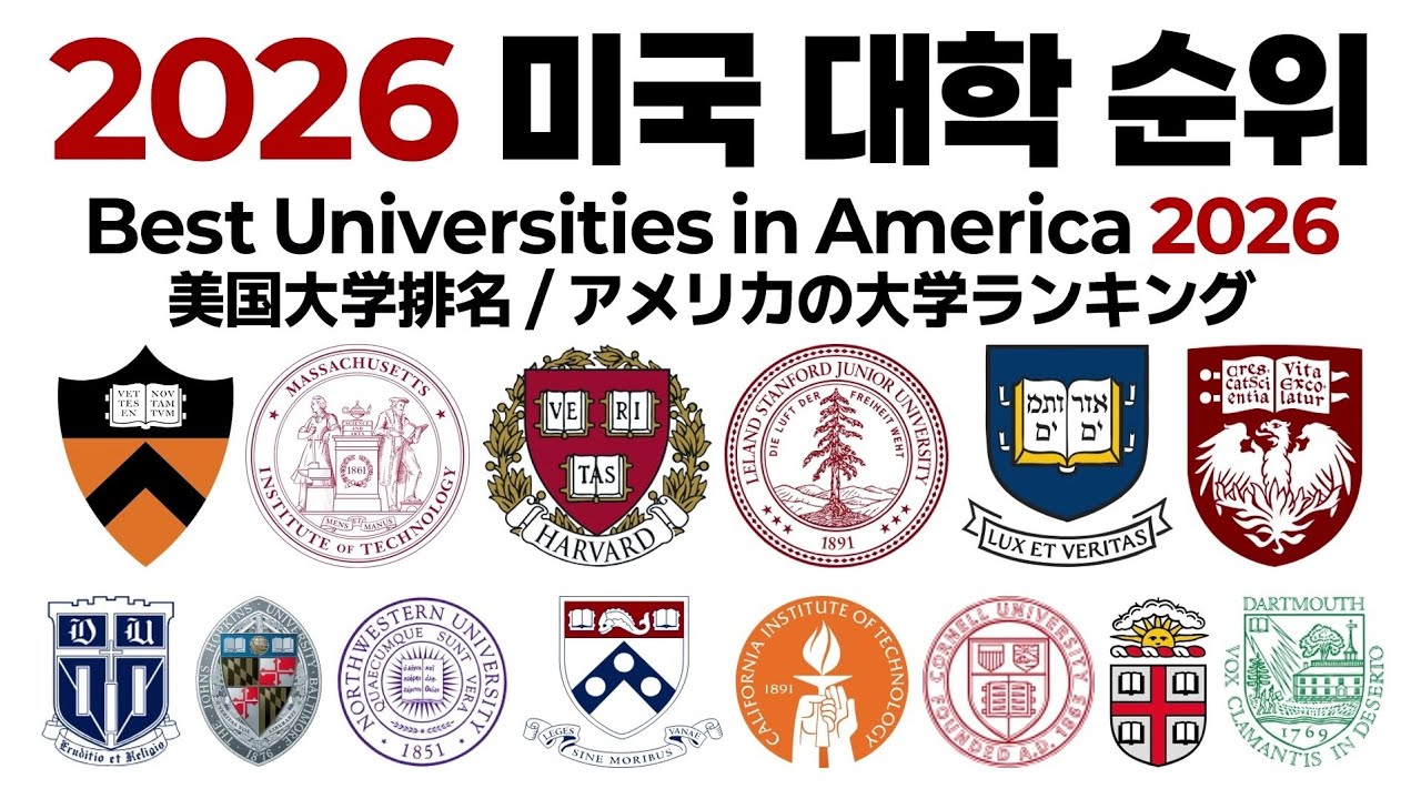 2026 미국 대학 순위에 대해 알아보자!