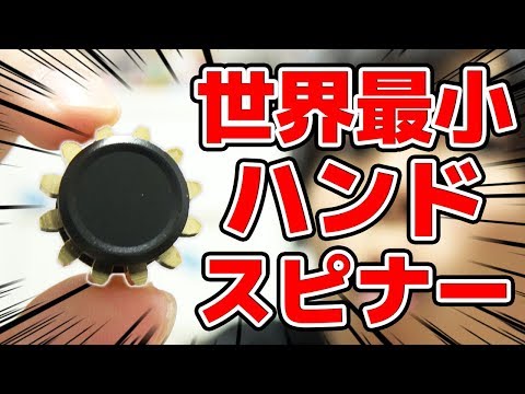 世界最小ハンドスピナーを母親に与えてみた。 - YouTube