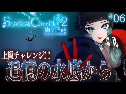 【 Shadow Corridor 2 雨ノ四葩 #06】ほんの少しだけでも…！！【 人生つみこ 】