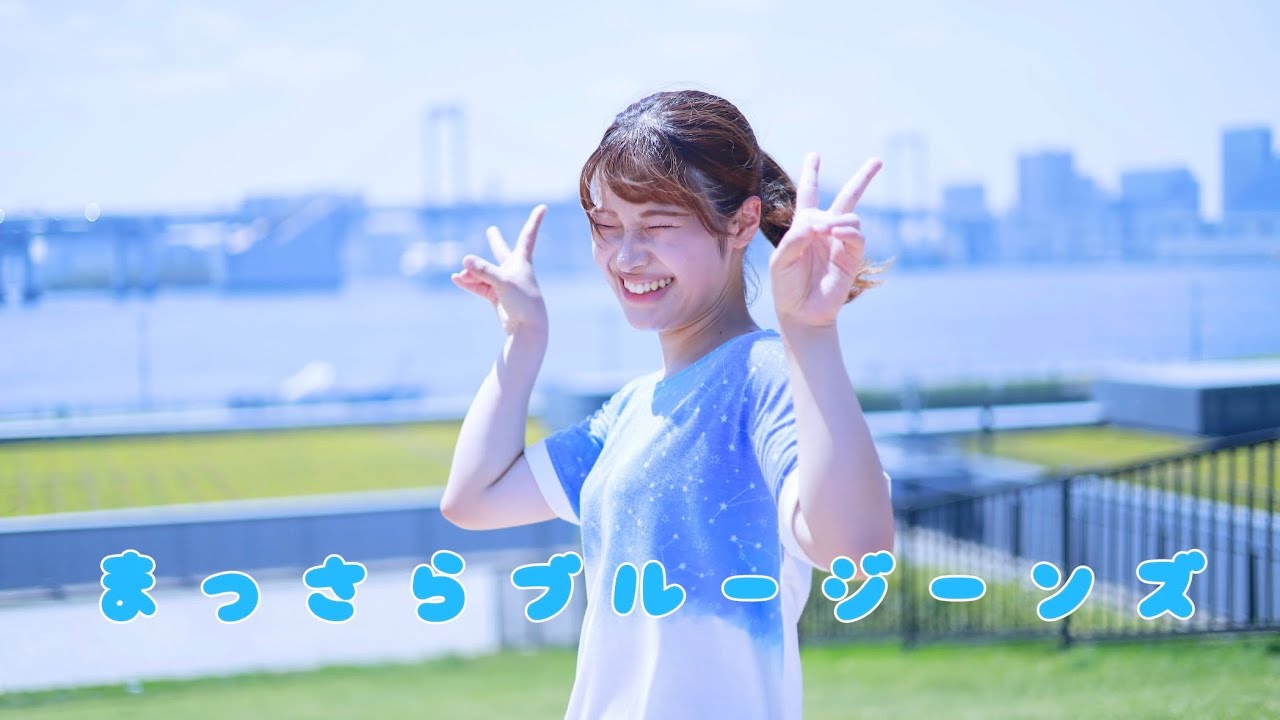 【踊ってみた】まっさらブルージーンズ