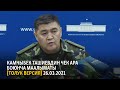 Камчыбек Ташиевдин чек ара боюнча маалыматы (толук версия) 26.03.2021