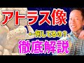 【ファルネーゼのアトラス】万博終了後も引き続き展示決定! この感動を見逃すな!