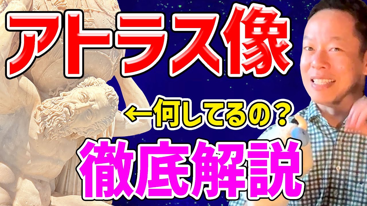 【ファルネーゼのアトラス】万博終了後も引き続き展示決定！　この感動を見逃すな！
