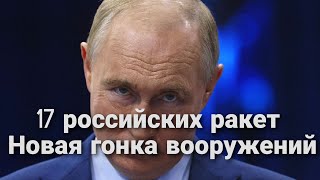 17 российских ракет Новая гонка вооружений
