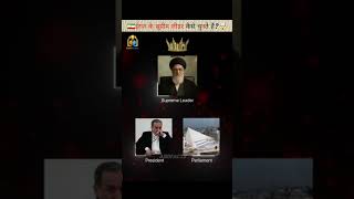 Iran ka Supreme Leader kaise chuna jata hai? 🇮🇷 | Power of Velayat-e Faqih