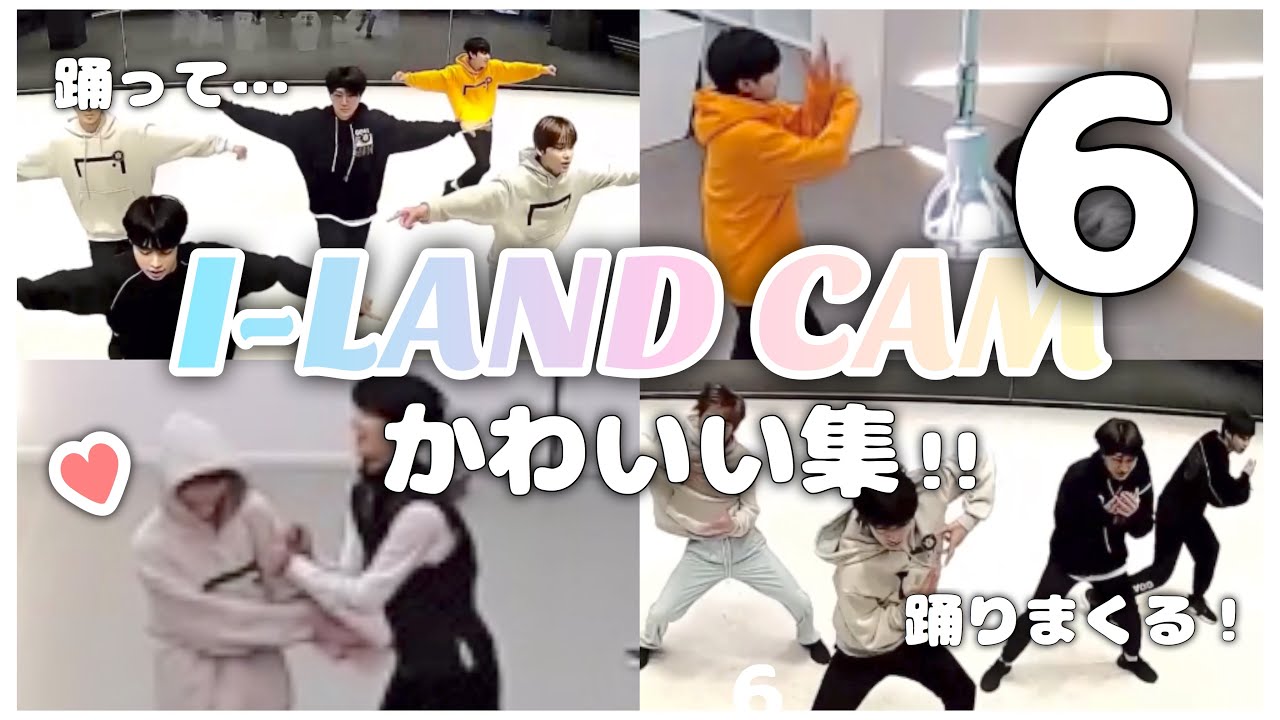 【第6弾∕ENG SUB】絶対見ないと損なI-LANDCAM集が出来た…【ILAND/アイランド/아이랜드】