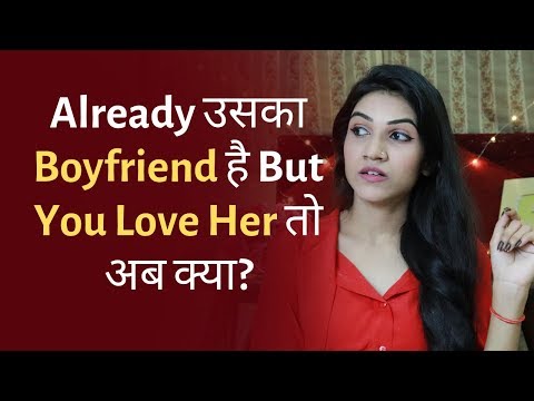 वीडियो: अगर उसका बॉयफ्रेंड है तो लड़की कैसे प्राप्त करें