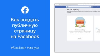 Как создать публичную страницу на Facebook